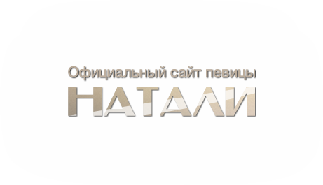 Официальный сайт певицы Натали