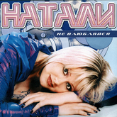 “Не влюбляйся”, 2002