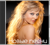 Новые песни